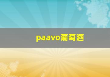 paavo葡萄酒