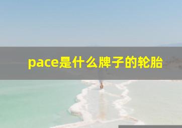 pace是什么牌子的轮胎