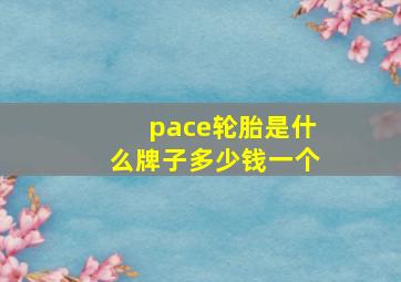 pace轮胎是什么牌子多少钱一个