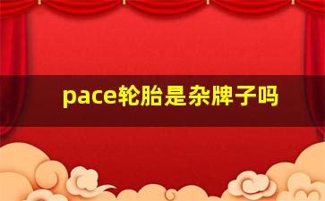 pace轮胎是杂牌子吗