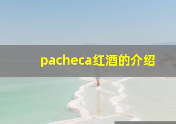 pacheca红酒的介绍