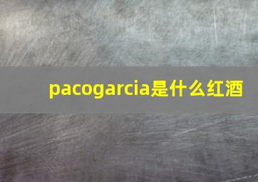 pacogarcia是什么红酒