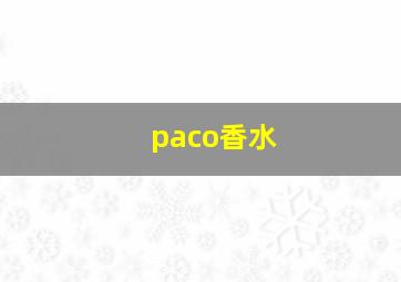 paco香水