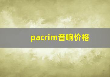 pacrim音响价格