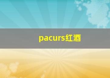 pacurs红酒