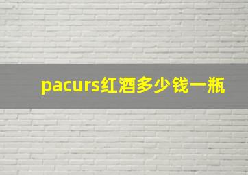 pacurs红酒多少钱一瓶