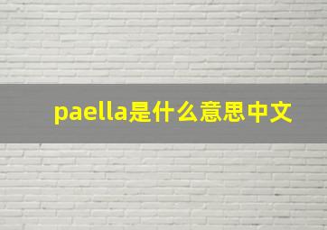 paella是什么意思中文