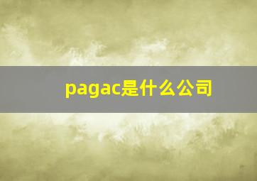 pagac是什么公司