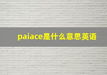 paiace是什么意思英语