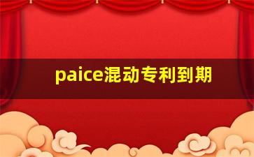 paice混动专利到期