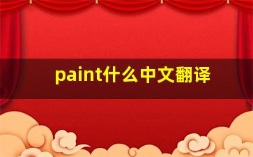 paint什么中文翻译