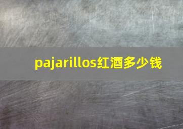 pajarillos红酒多少钱