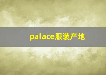 palace服装产地