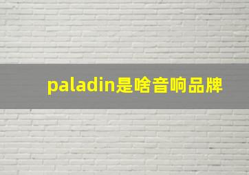 paladin是啥音响品牌