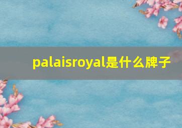 palaisroyal是什么牌子