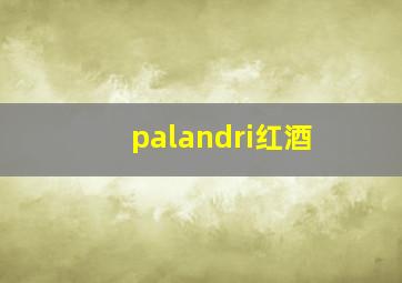 palandri红酒