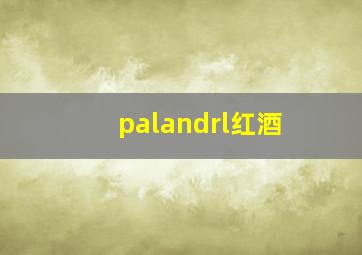 palandrl红酒