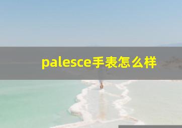 palesce手表怎么样