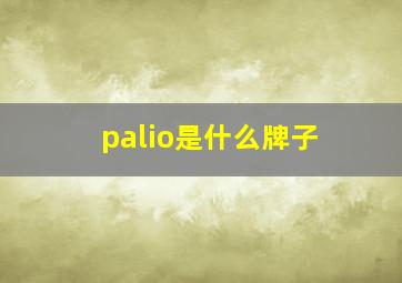 palio是什么牌子