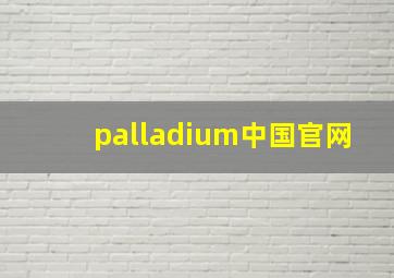 palladium中国官网