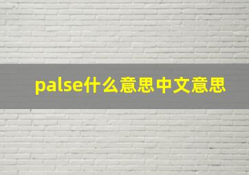 palse什么意思中文意思