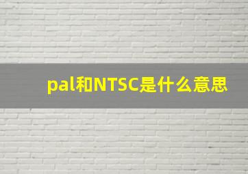 pal和NTSC是什么意思