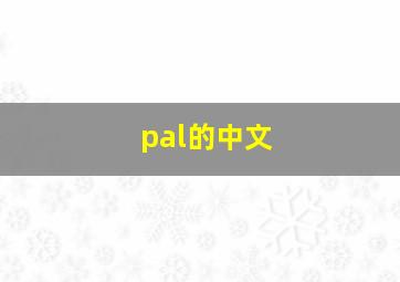 pal的中文