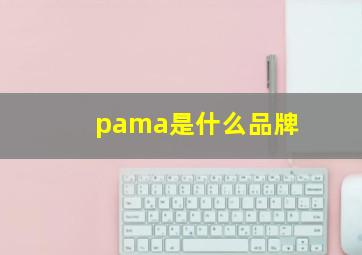 pama是什么品牌