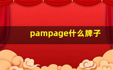 pampage什么牌子