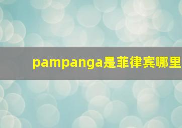 pampanga是菲律宾哪里