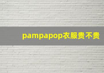 pampapop衣服贵不贵