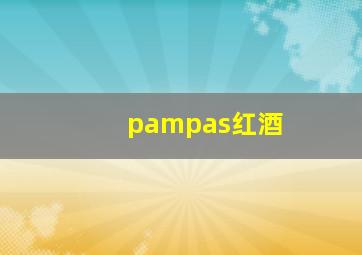 pampas红酒