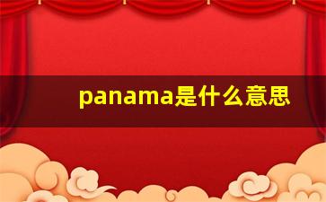 panama是什么意思