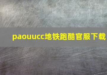 paouucc地铁跑酷官服下载