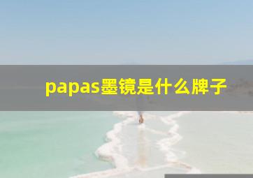 papas墨镜是什么牌子