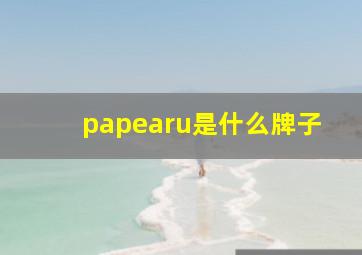 papearu是什么牌子