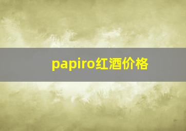 papiro红酒价格