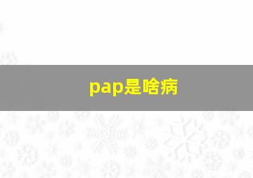 pap是啥病