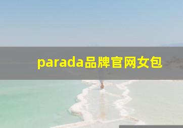 parada品牌官网女包