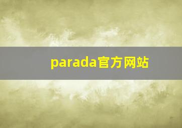 parada官方网站