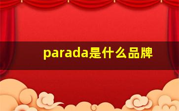 parada是什么品牌