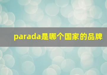 parada是哪个国家的品牌