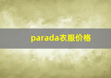 parada衣服价格