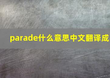 parade什么意思中文翻译成