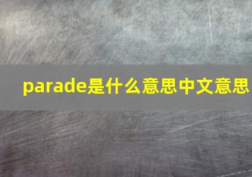 parade是什么意思中文意思