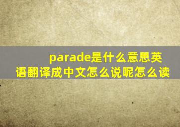 parade是什么意思英语翻译成中文怎么说呢怎么读