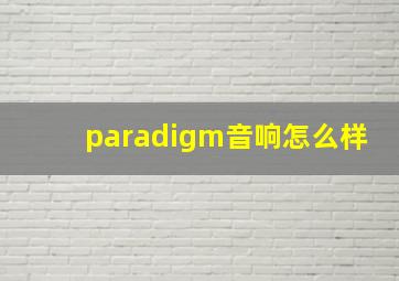 paradigm音响怎么样