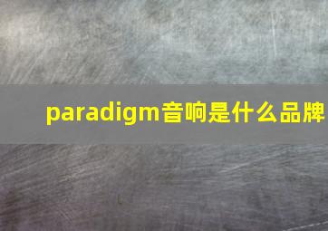 paradigm音响是什么品牌