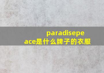 paradisepeace是什么牌子的衣服