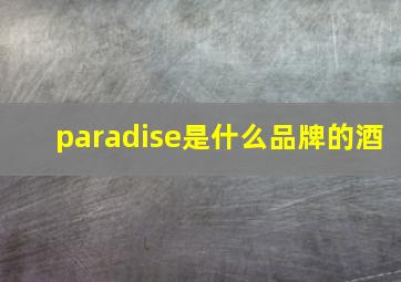 paradise是什么品牌的酒